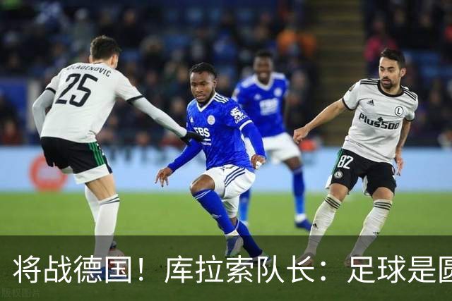 将战德国！库拉索队长：足球是圆的，对强队也难以预测会发生什么