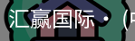 汇赢国际